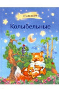 Книга Колыбельные