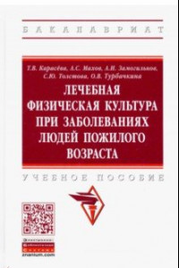 Книга Лечебная физическая культура при заболеваниях людей пожилого возраста. Учебное пособие