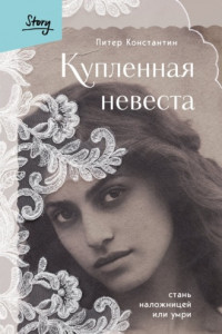 Книга Купленная невеста. Стань наложницей или умри