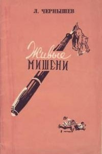 Книга Живые мишени