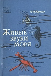 Книга Живые звуки моря