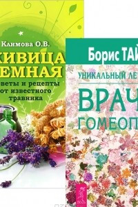 Книга Живица Земная. Уникальный лечебник врача-гомеопата