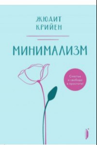 Книга Минимализм. Счастье и свобода в простоте!