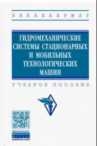 Книга Гидромеханические системы стационарных и мобильных технологических машин. Учебное пособие