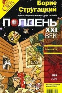 Книга Полдень, XXI век. № 5, май, 2009