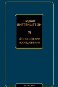 Книга Философские исследования