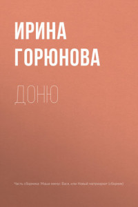 Книга Доню