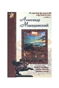 Книга Александр Македонский