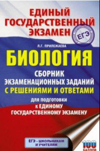 Книга ЕГЭ Биология. Сборник экзаменационных заданий с решениями и ответами для подготовки к ЕГЭ