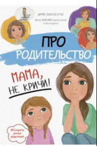 Книга Про родительство. Мама, не кричи!