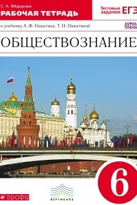 Книга Обществознание. 6 класс. Рабочая тетрадь. К учебнику А. Ф. Никитина, Т. И. Никитиной