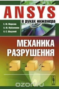 Книга ANSYS в руках инженера. Механика разрушения