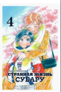 Книга Странная жизнь Субару. Том 4