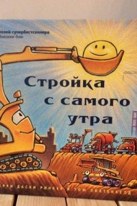 Книга Стройка с самого утра