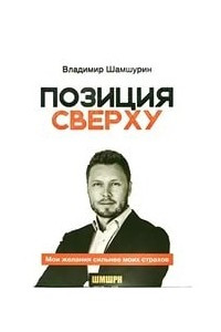 Книга Позиция сверху