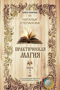 Книга Практическая магия. Книга 2