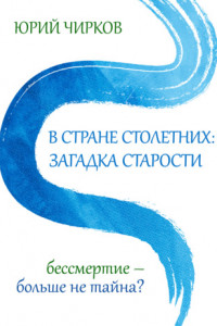 Книга В стране столетних: загадка старости. Бессмертие – больше не тайна?