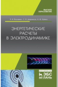 Книга Энергетические расчеты в электродинамике. Учебное пособие