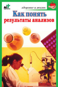 Книга Как понять результаты анализов. Диагностика и профилактика заболеваний