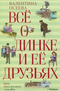 Книга Все о Динке и ее друзьях