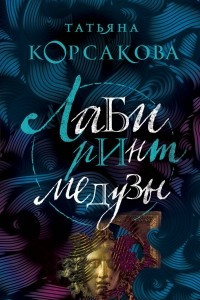 Книга Лабиринт Медузы