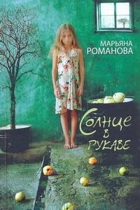 Книга Солнце в рукаве