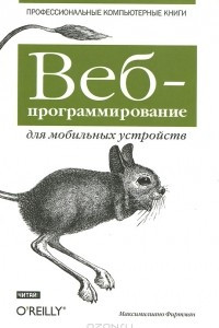 Книга Веб-программирование для мобильных устройств