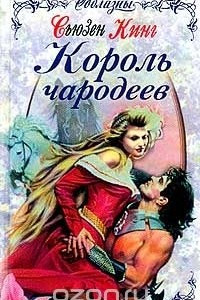 Книга Король чародеев