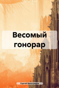 Книга Весомый гонорар