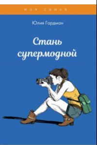 Книга Стань супермодной!