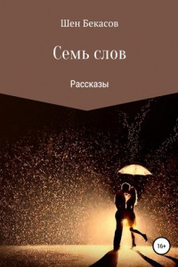 Книга Семь слов