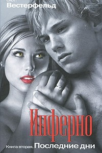 Книга Инферно. Книга 2. Последние дни