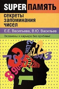 Книга Секреты запоминания чисел