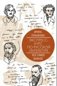 Книга Экспресс-курс по русской литературе. Все самое важное