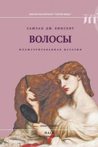 Книга Волосы. Иллюстрированная история