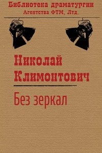 Книга Без зеркал