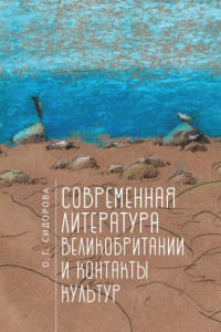 Книга Современная литература Великобритании и контакты культур