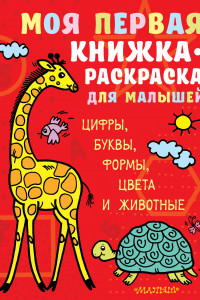 Книга Моя первая книжка-раскраска для малышей. Цифры, буквы, формы, цвета и животные