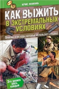 Книга Как выжить в экстремальных условиях