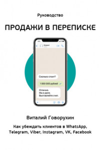 Книга Продажи в переписке. Как убеждать клиентов в What'sApp, Telegram, Viber, Instagram, VK, Facebook