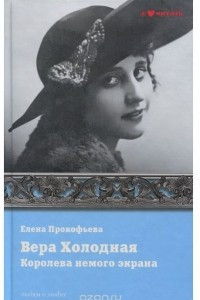 Книга Вера Холодная. Королева немого экрана