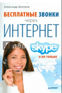 Книга Бесплатные звонки через Интернет. Skype и не только