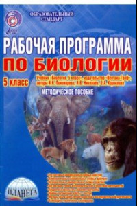 Книга Биология. 5 класс. Рабочая программа к учебнику издательства Вентана-Граф. Методич. пособие. ФГОС