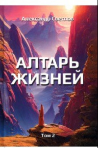 Книга Алтарь жизней. Том 2