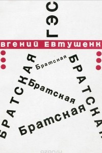 Книга Братская ГЭС