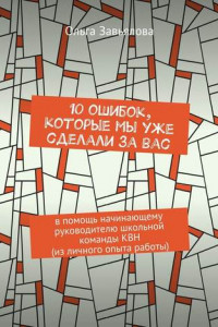 Книга 10 ошибок, которые мы уже сделали за вас. В помощь начинающему руководителю школьной команды КВН