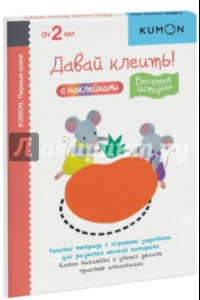 Книга KUMON. Первые шаги. Давай клеить! Весёлые истории