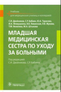 Книга Младшая медицинская сестра по уходу за больными