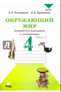 Книга Окружающий мир. 4 класс. Тетрадь для тренировки и самопроверки. В 2-х частях. ФГОС