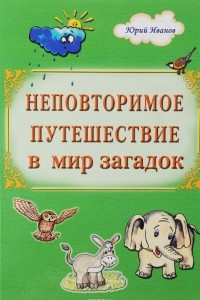 Книга Неповторимое путешествие в мир загадок